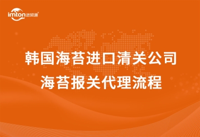 韓國海苔進(jìn)口清關(guān)公司|海苔報關(guān)代理流程