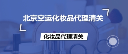 北京空運化妝品代理清關的備案流程等知識,超齊全!