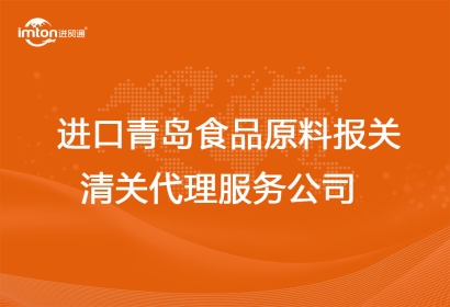 進(jìn)口青島食品原料報關(guān)清關(guān)代理服務(wù)公司