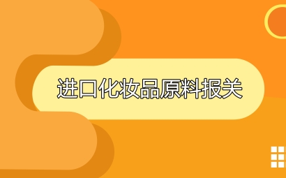 進(jìn)口日本化妝品原料報關(guān)代理