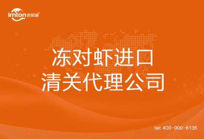 凍對(duì)蝦進(jìn)口清關(guān)代理公司
