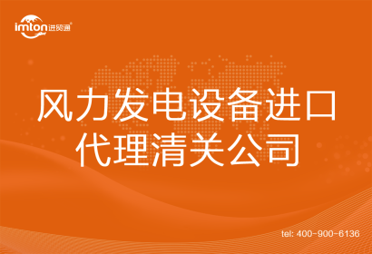 風力發電設備進口清關代理公司