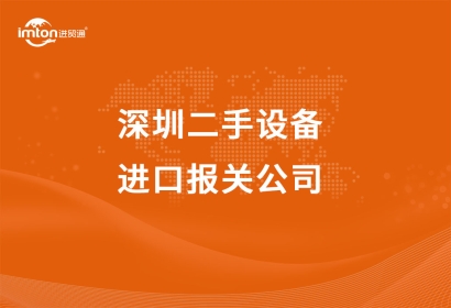 深圳二手設備進口報關公司