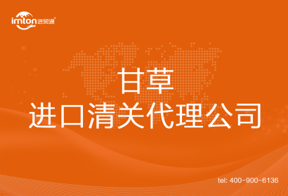 甘草進口清關代理公司