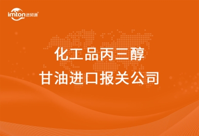 化工品丙三醇甘油進(jìn)口報(bào)關(guān)公司