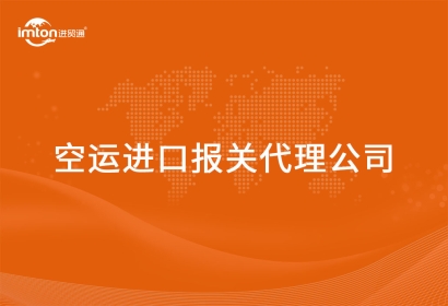 空運進口報關(guān)代理公司