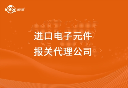 進口電子元件報關代理公司