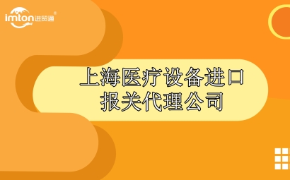 上海醫(yī)療設(shè)備進(jìn)口報關(guān)代理公司