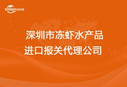 深圳市凍蝦水產(chǎn)品進(jìn)口報關(guān)代理公司
