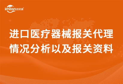 進口醫療器械報關代理情況分析以及報關資料