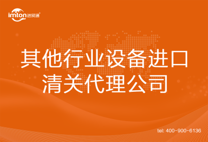 其他行業(yè)設(shè)備進(jìn)口清關(guān)代理
