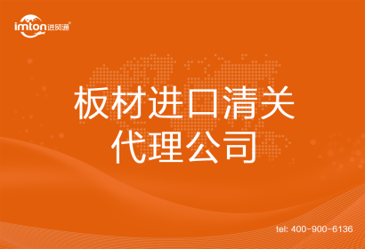 板材進口清關(guān)代理公司