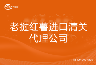 老撾紅薯進(jìn)口清關(guān)代理公司