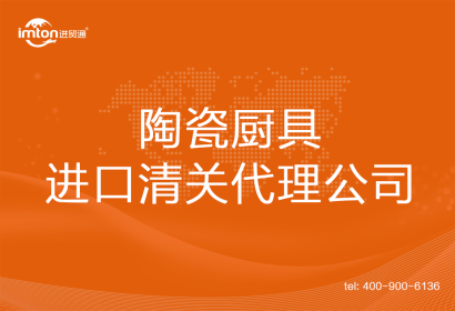陶瓷廚具進(jìn)口清關(guān)代理公司