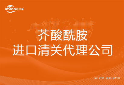 芥酸酰胺進(jìn)口清關(guān)代理公司