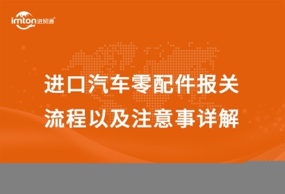進口汽車零配件報關流程以及注意事詳解