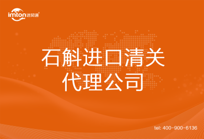 石斛進(jìn)口清關(guān)代理公司