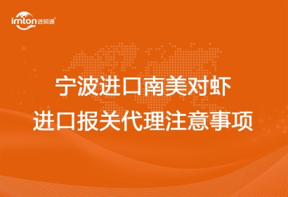 寧波進(jìn)口南美對蝦進(jìn)口報(bào)關(guān)代理注意事項(xiàng)