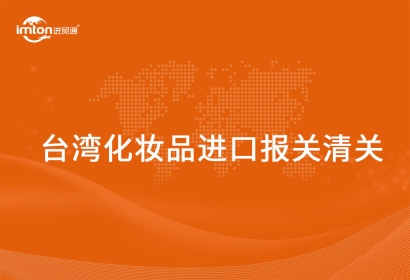 進(jìn)口臺(tái)灣化妝品報(bào)關(guān)清關(guān)的操作方式