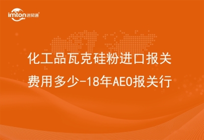 化工品瓦克硅粉進口報關(guān)費用多少-18年AEO報關(guān)行
