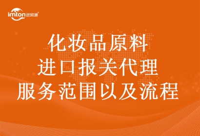 化妝品原料進(jìn)口報關(guān)代理服務(wù)范圍以及流程