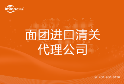 面團進口清關代理公司