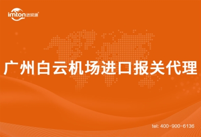 廣州白云機場進口報關(guān)代理需要注意事項