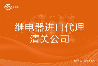 繼電器進口清關代理公司