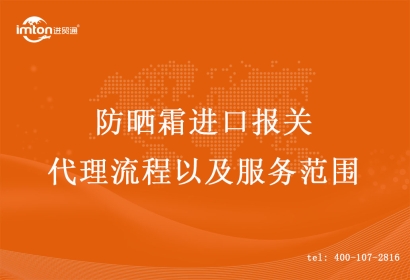 防曬霜進(jìn)口報(bào)關(guān)代理流程以及服務(wù)范圍
