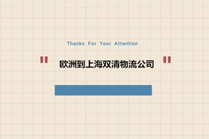 歐洲到上海雙清物流公司哪家好?_歐洲進(jìn)口到上海門到門服務(wù)