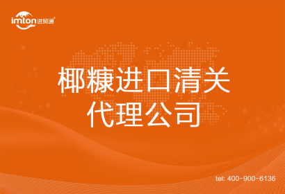 椰糠進口清關代理公司