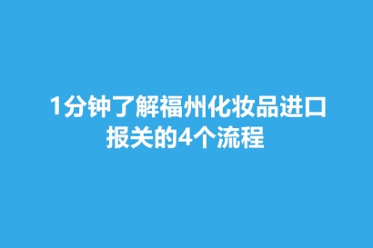 1分鐘了解福州化妝品進(jìn)口報(bào)關(guān)的4個(gè)流程
