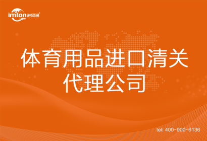 體育用品進口清關代理公司