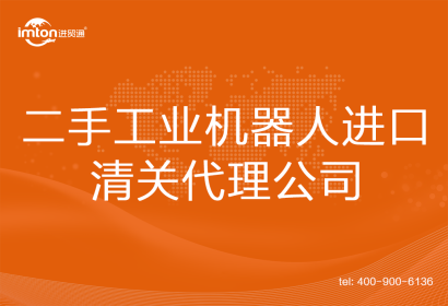 二手工業(yè)機器人進口清關(guān)代理