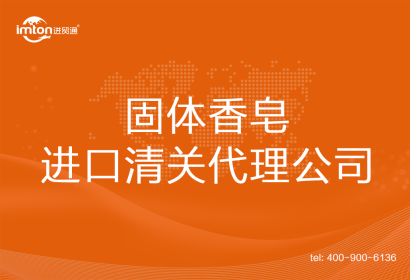 固體香皂進口清關(guān)代理公司