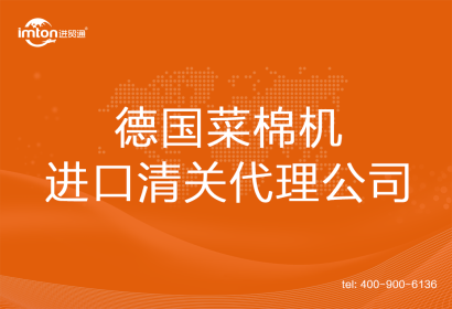 德國菜棉機(jī)進(jìn)口清關(guān)代理公司