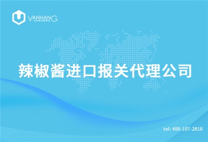 辣椒醬進(jìn)口報(bào)關(guān)代理公司