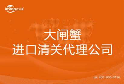 大閘蟹進(jìn)口清關(guān)代理公司