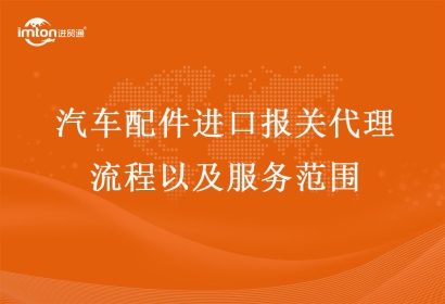 汽車配件進口報關(guān)代理流程以及服務(wù)范圍