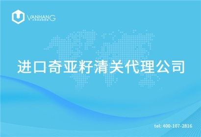 【芝麻進口清關代理公司】告訴你芝麻進口流程