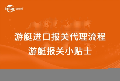 游艇進口報關代理流程，游艇報關小貼士!