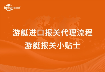 游艇進(jìn)口報(bào)關(guān)代理流程，游艇報(bào)關(guān)小貼士!