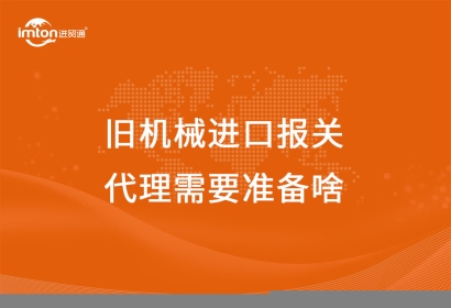 舊機械進口報關代理需要準備啥