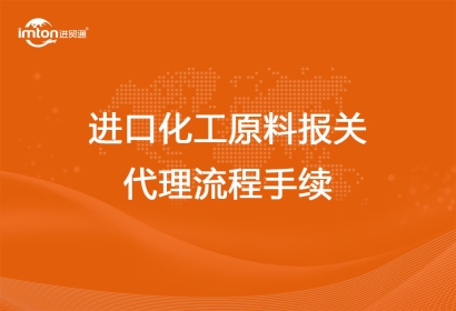 進口化工原料報關代理流程手續