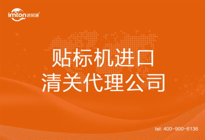 貼標(biāo)機進口清關(guān)代理