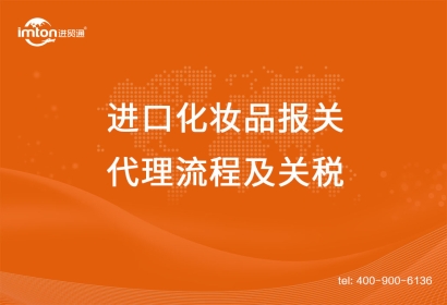 上海進(jìn)口化妝品報關(guān)代理流程及關(guān)稅，get！