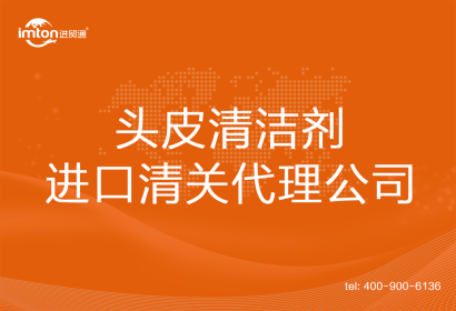 頭皮清潔劑進(jìn)口清關(guān)代理公司