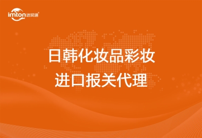 日韓化妝品彩妝進(jìn)口報關(guān)代理