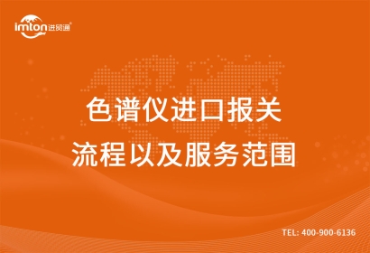 二手色譜儀進口報關(guān)流程以及服務范圍