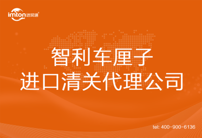 智利車(chē)?yán)遄舆M(jìn)口清關(guān)代理公司